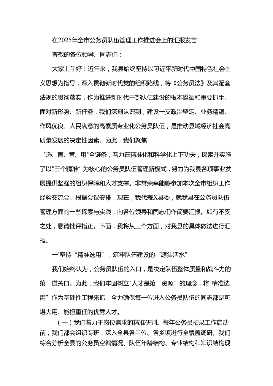在2025年全市公务员队伍管理工作推进会上的汇报发言.docx_第1页