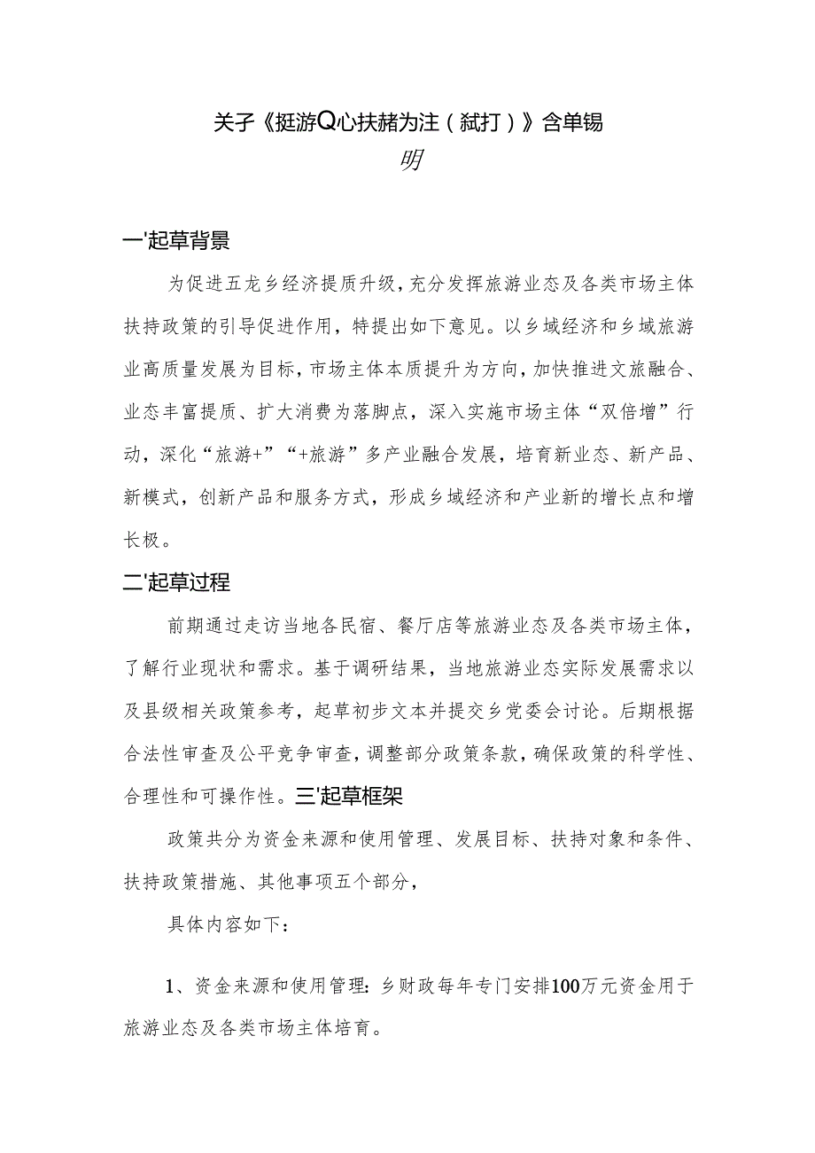 关于《旅游业态扶持办法（试行）》起草说明.docx_第1页