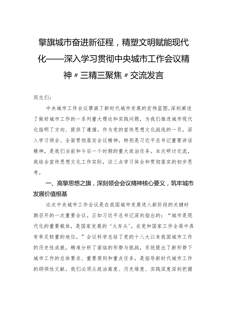 擎旗城市奋进新征程精塑文明赋能现代化——深入学习贯彻中央城市工作会议精神“三精三聚焦”交流发言.docx_第1页
