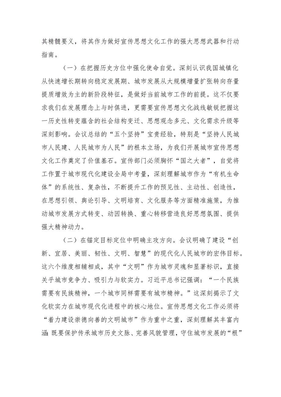 擎旗城市奋进新征程精塑文明赋能现代化——深入学习贯彻中央城市工作会议精神“三精三聚焦”交流发言.docx_第2页