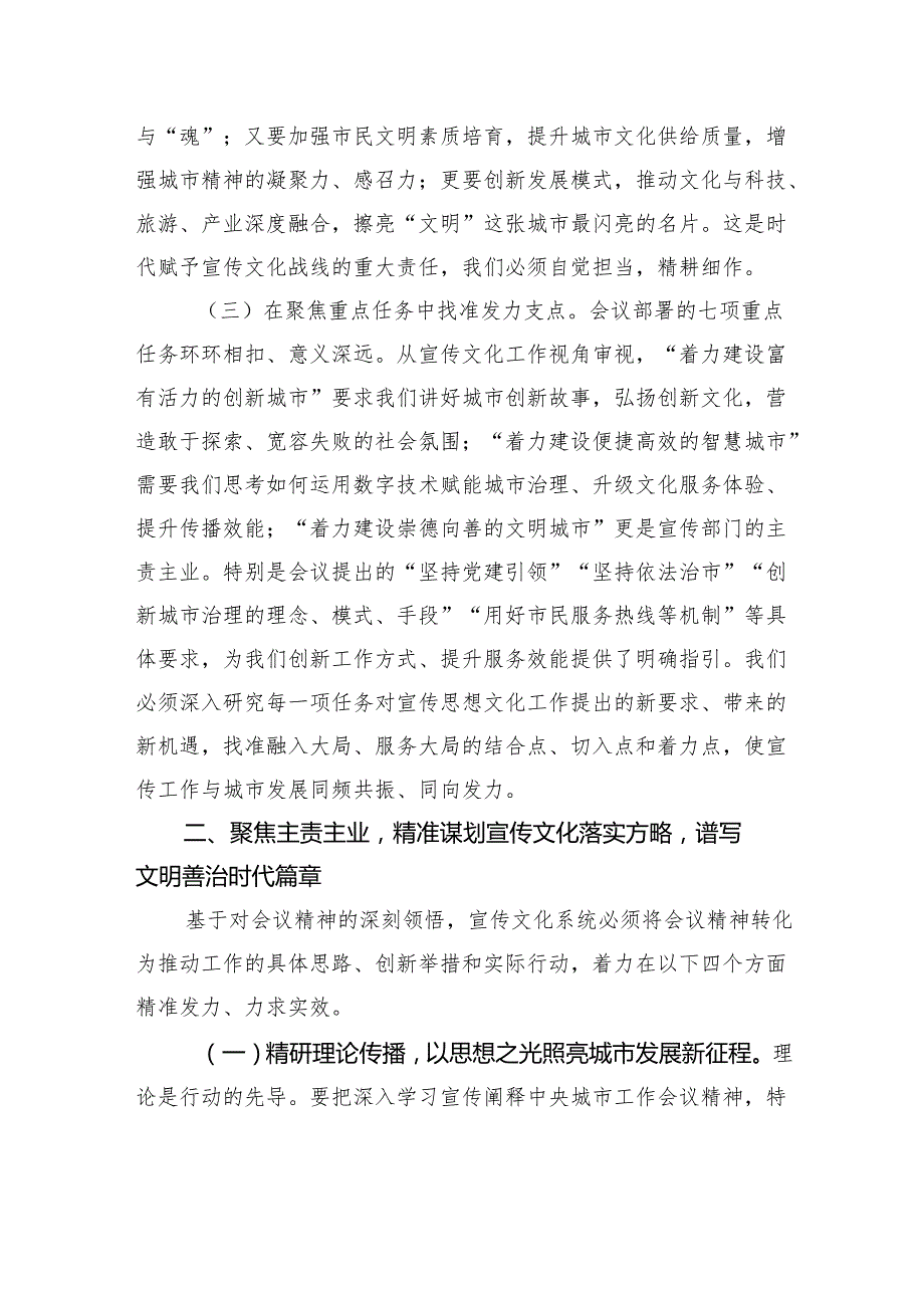 擎旗城市奋进新征程精塑文明赋能现代化——深入学习贯彻中央城市工作会议精神“三精三聚焦”交流发言.docx_第3页