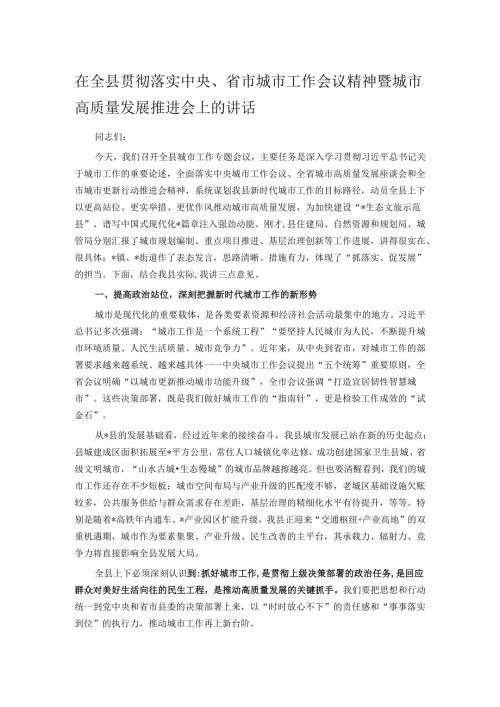 在全县贯彻落实中央、省市城市工作会议精神暨城市高质量发展推进会上的讲话.docx