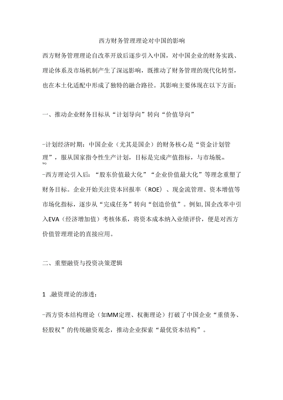 西方财务管理理论对中国的影响.docx_第1页