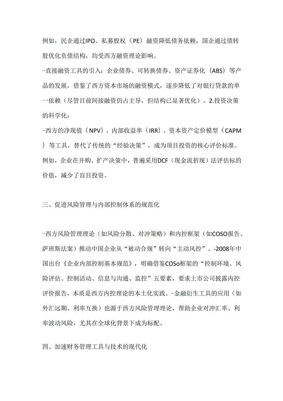 西方财务管理理论对中国的影响.docx_第2页