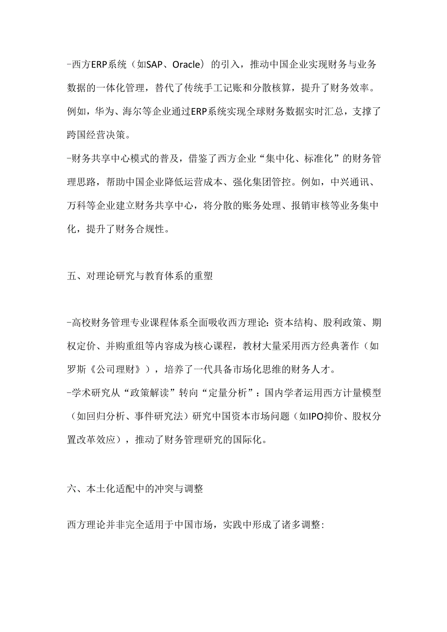 西方财务管理理论对中国的影响.docx_第3页