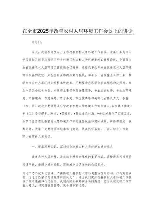 在全市2025年改善农村人居环境工作会议上的讲话.docx