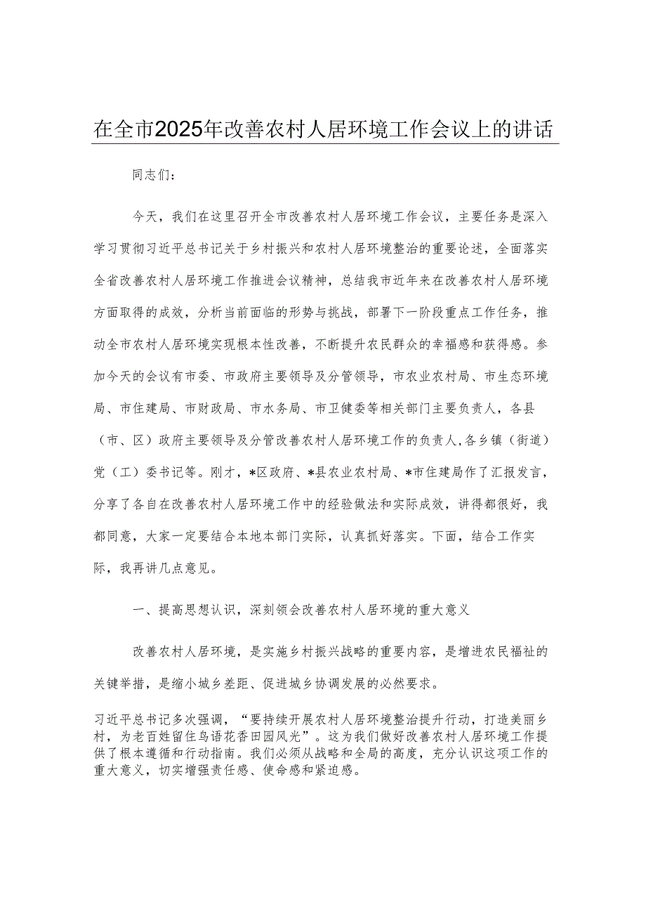 在全市2025年改善农村人居环境工作会议上的讲话.docx_第1页