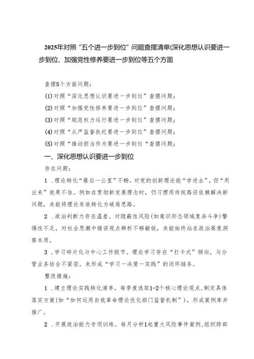 （对照深化思想认识要进一步到位、加强党性修养要进一步到位、规范权力运行要进一步到位、从严监督执纪要进一步到位、推动担当作为要进一步.docx