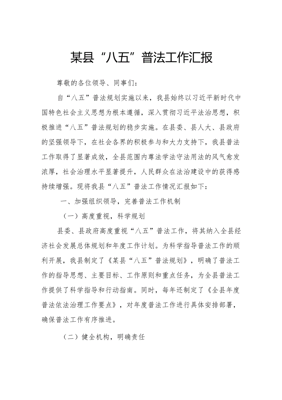 某县“八五”普法工作汇报.docx_第1页