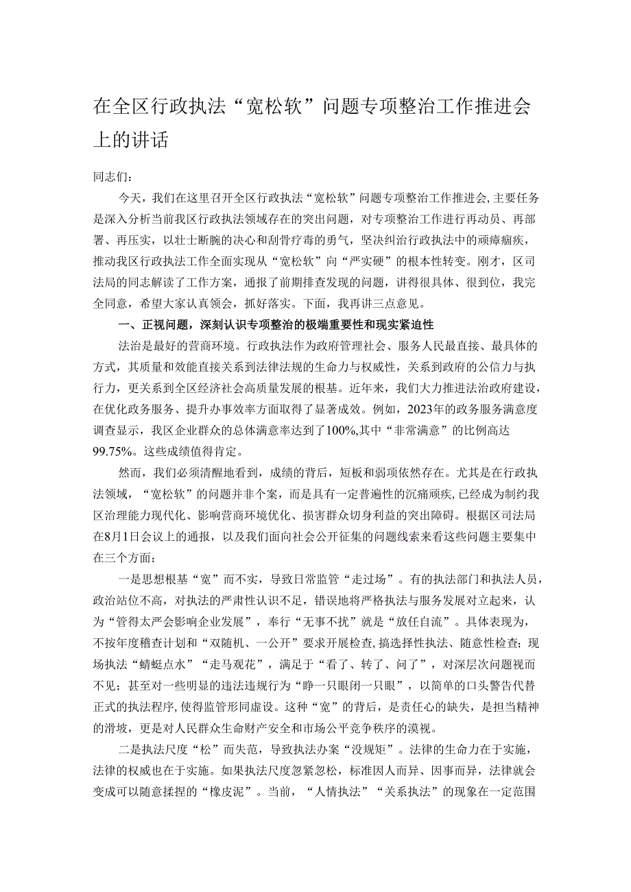 在全区行政执法“宽松软”问题专项整治工作推进会上的讲话.docx_第1页