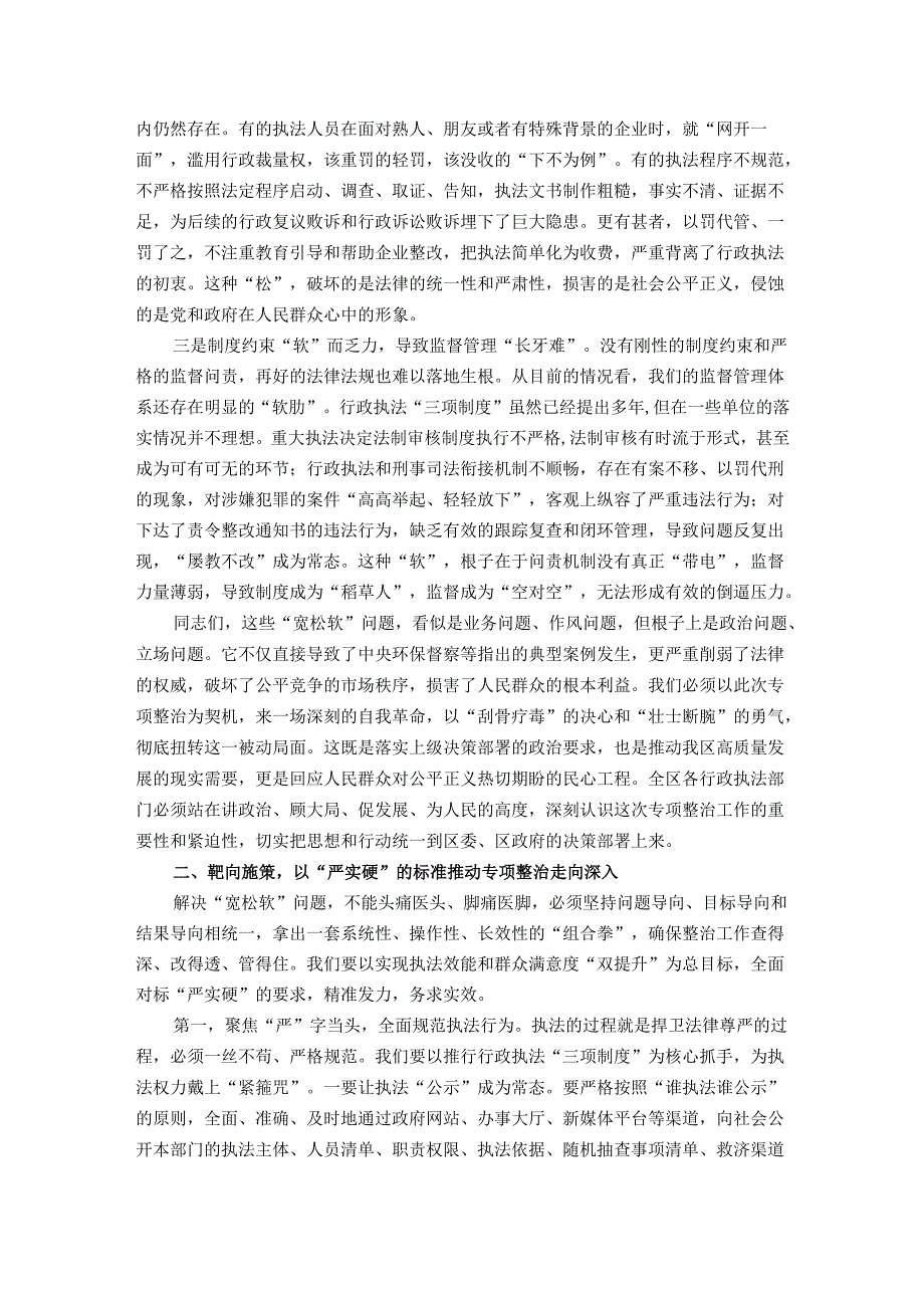 在全区行政执法“宽松软”问题专项整治工作推进会上的讲话.docx_第2页