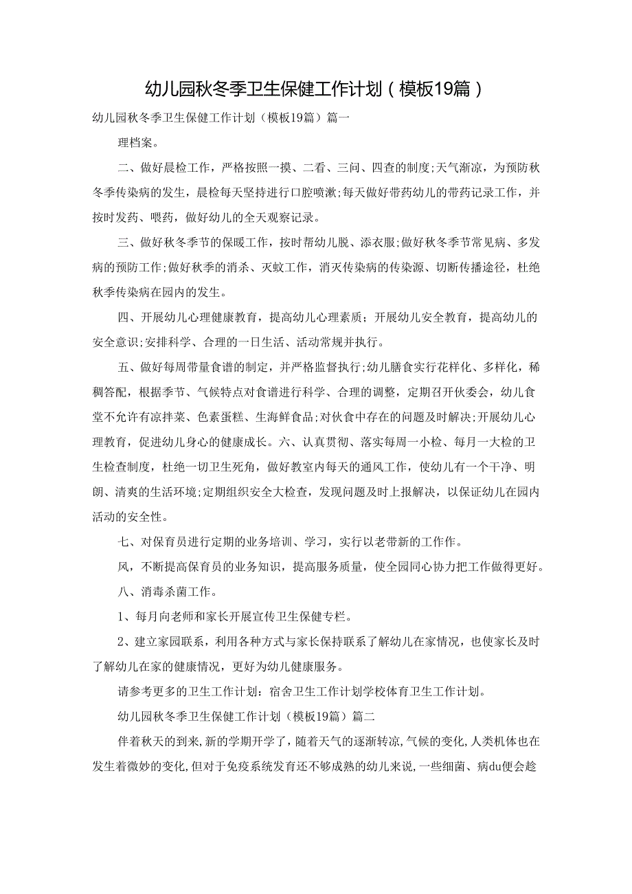 幼儿园秋冬季卫生保健工作计划（模板19篇）.docx_第1页