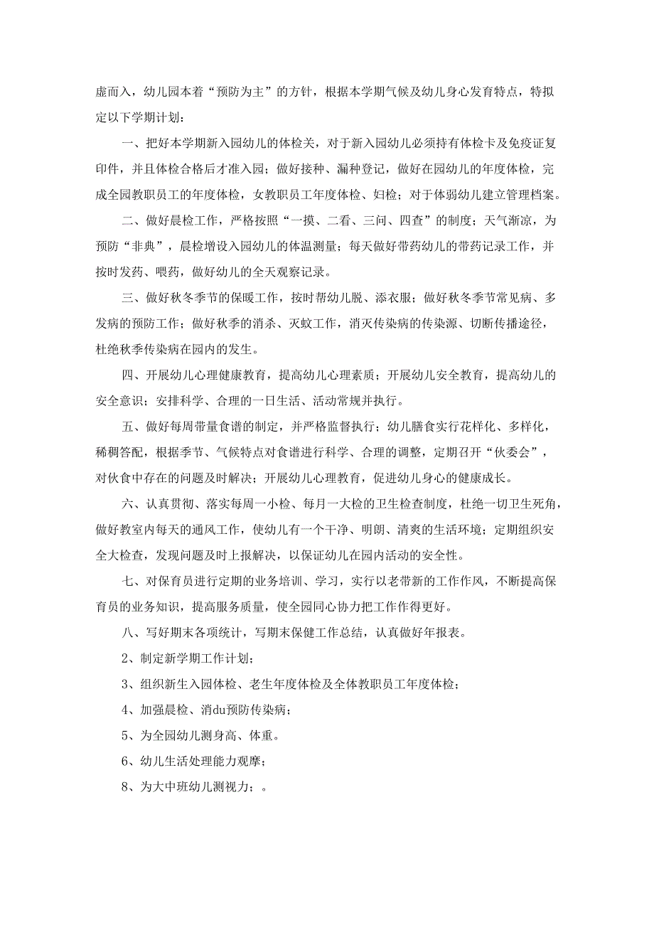 幼儿园秋冬季卫生保健工作计划（模板19篇）.docx_第2页
