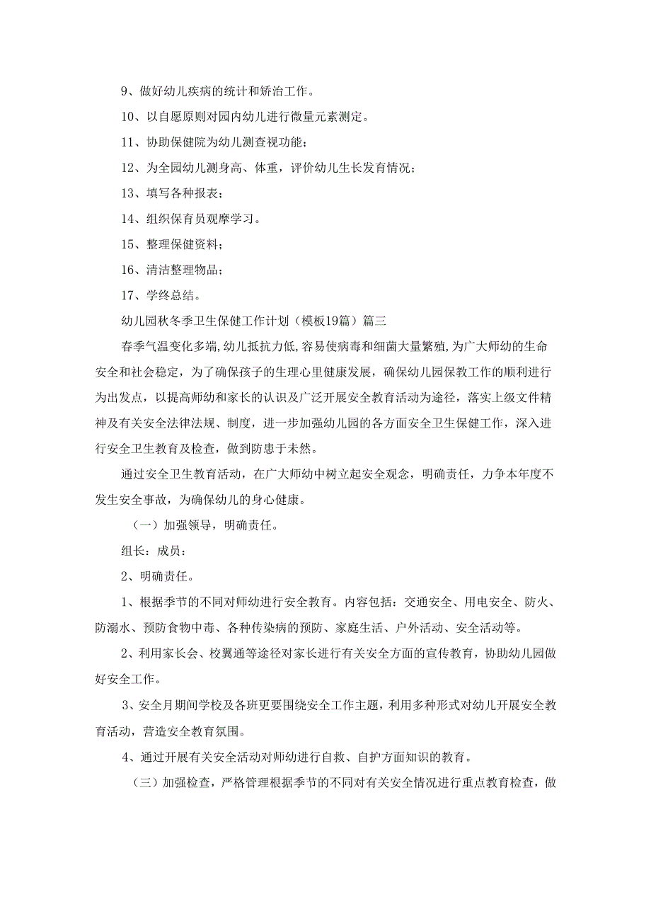 幼儿园秋冬季卫生保健工作计划（模板19篇）.docx_第3页