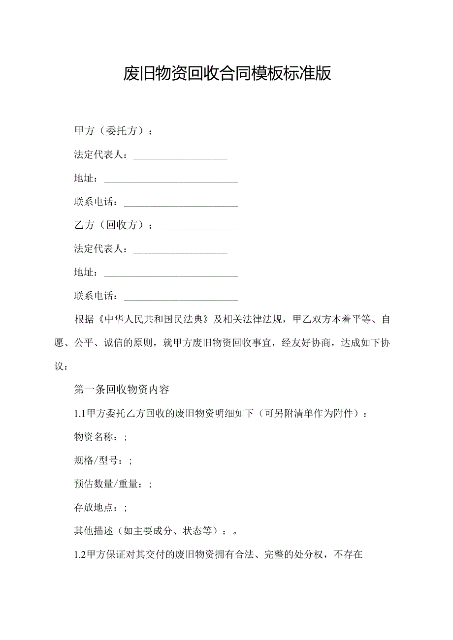 废旧物资回收合同模板标准版.docx_第1页