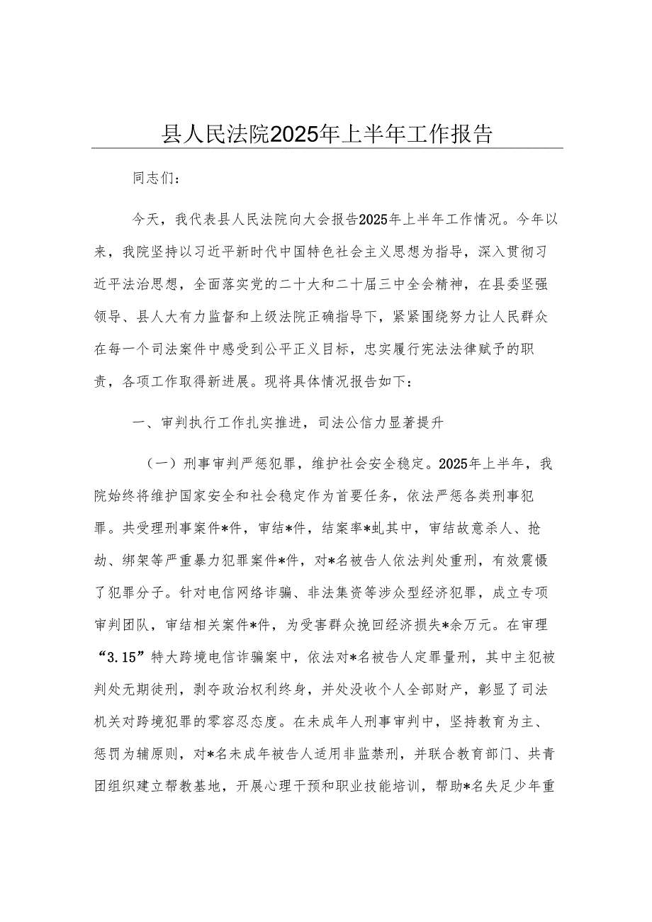 县人民法院2025年上半年工作报告.docx_第1页