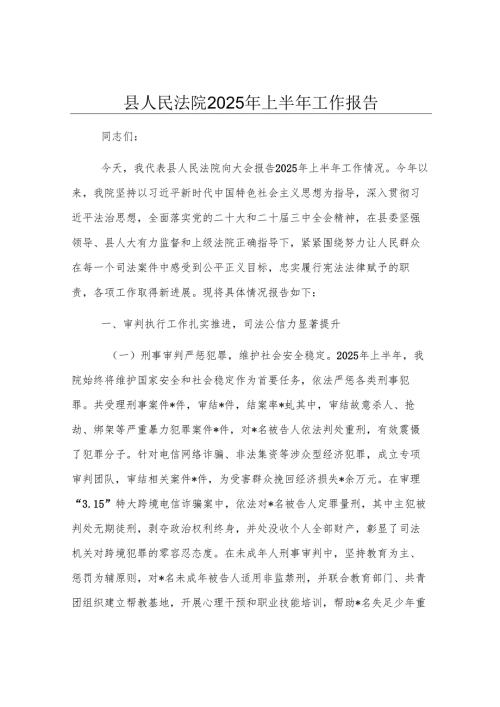 县人民法院2025年上半年工作报告.docx