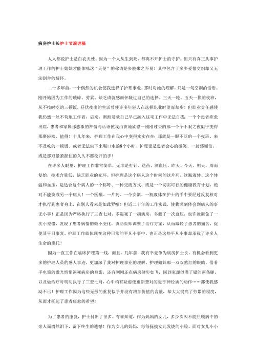 病房护士长护士节演讲稿.docx