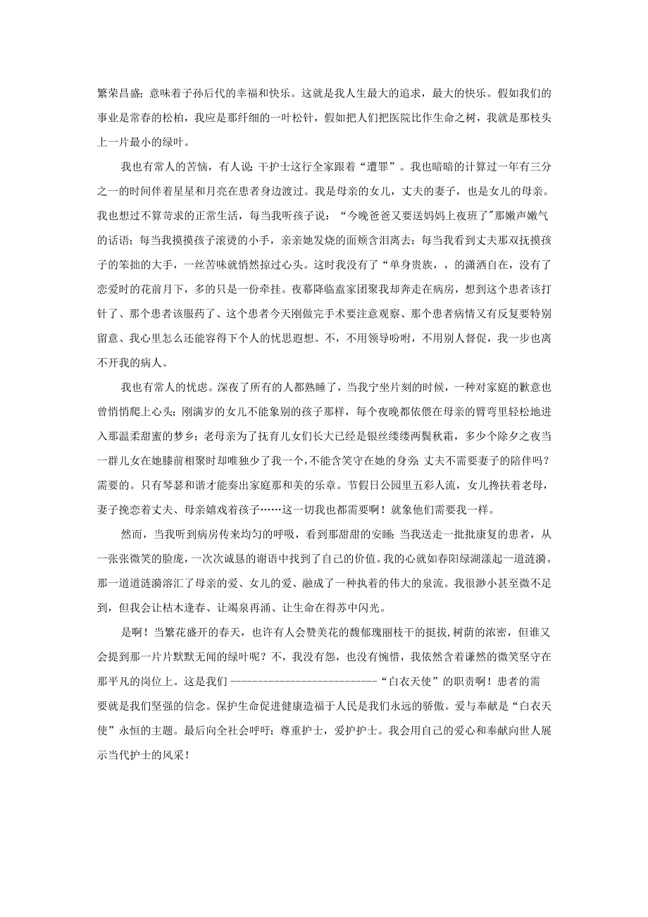 病房护士长护士节演讲稿.docx_第3页