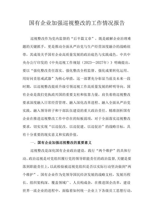 国有企业加强巡视整改的工作情况报告.docx