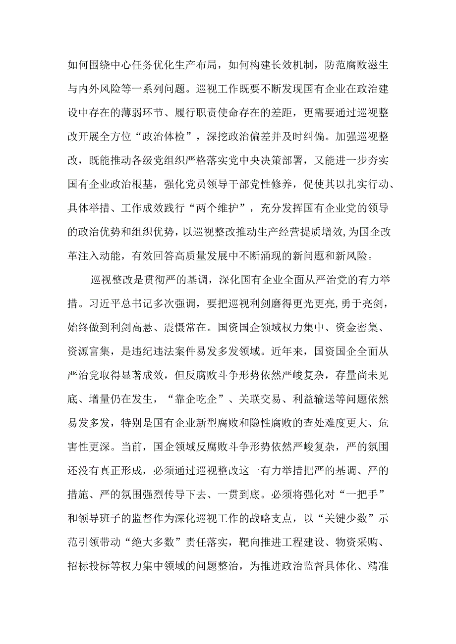 国有企业加强巡视整改的工作情况报告.docx_第2页