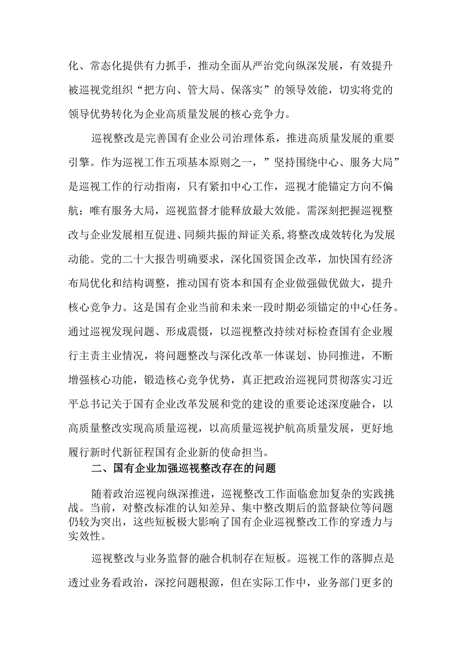 国有企业加强巡视整改的工作情况报告.docx_第3页