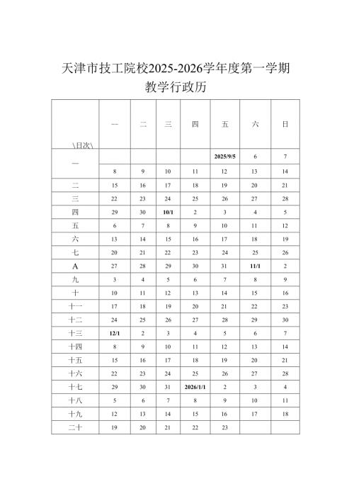 天津市技工院校2025－2026学年度第一、第二学期教学行政历.docx
