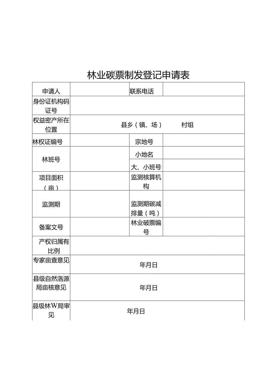 林业碳票制发登记申请表.docx_第1页