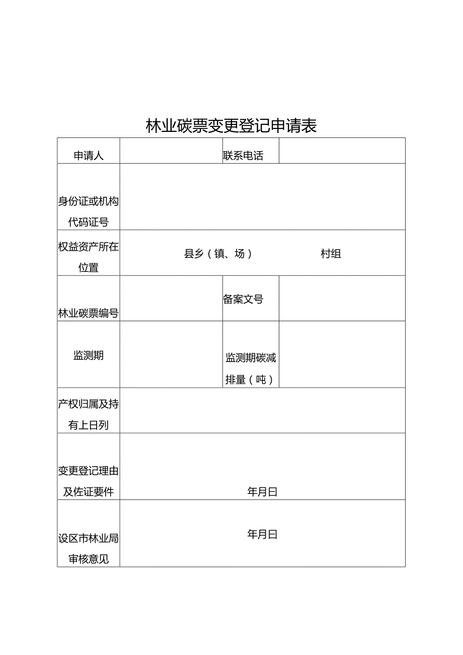 林业碳票制发登记申请表.docx_第3页