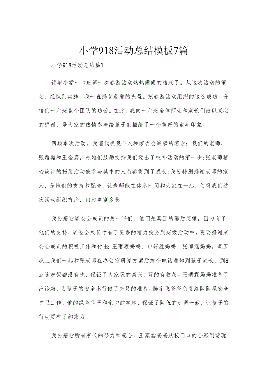 小学918活动总结模板7篇.docx_第1页