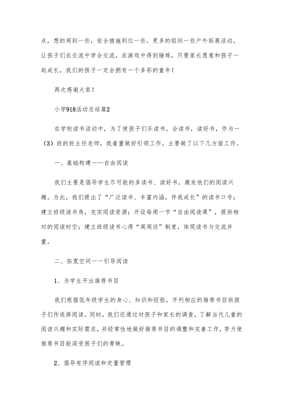 小学918活动总结模板7篇.docx_第3页
