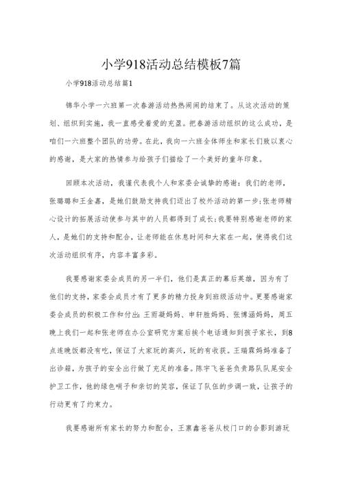 小学918活动总结模板7篇.docx