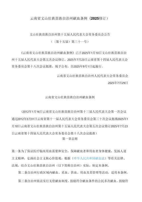 云南省文山壮族苗族自治州献血条例(2025修订).docx