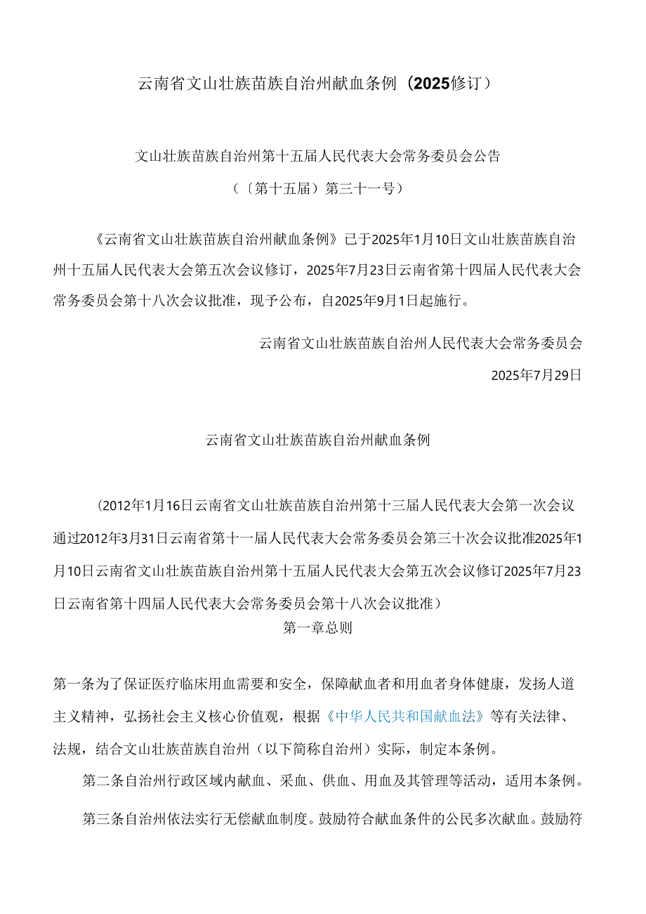 云南省文山壮族苗族自治州献血条例(2025修订).docx_第1页