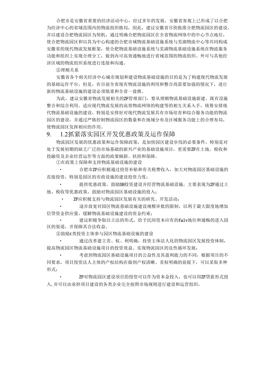 合肥现代物流园区-可行性研究报告9-项目实施建议.docx_第2页
