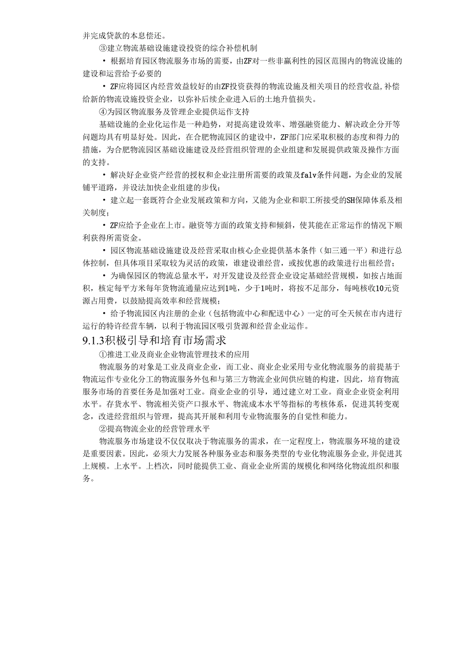 合肥现代物流园区-可行性研究报告9-项目实施建议.docx_第3页