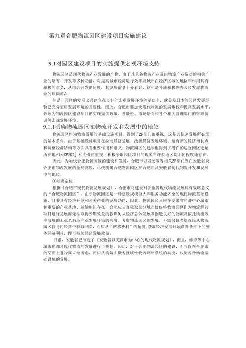 合肥现代物流园区-可行性研究报告9-项目实施建议.docx