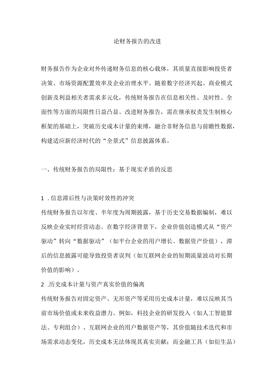 论财务报告的改进.docx_第1页