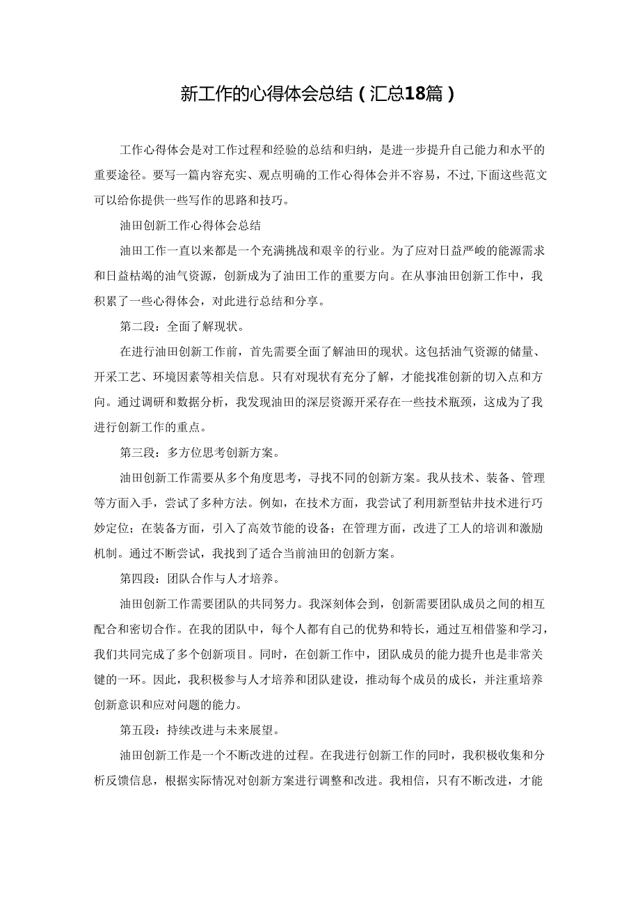 新工作的心得体会总结（汇总18篇）.docx_第1页