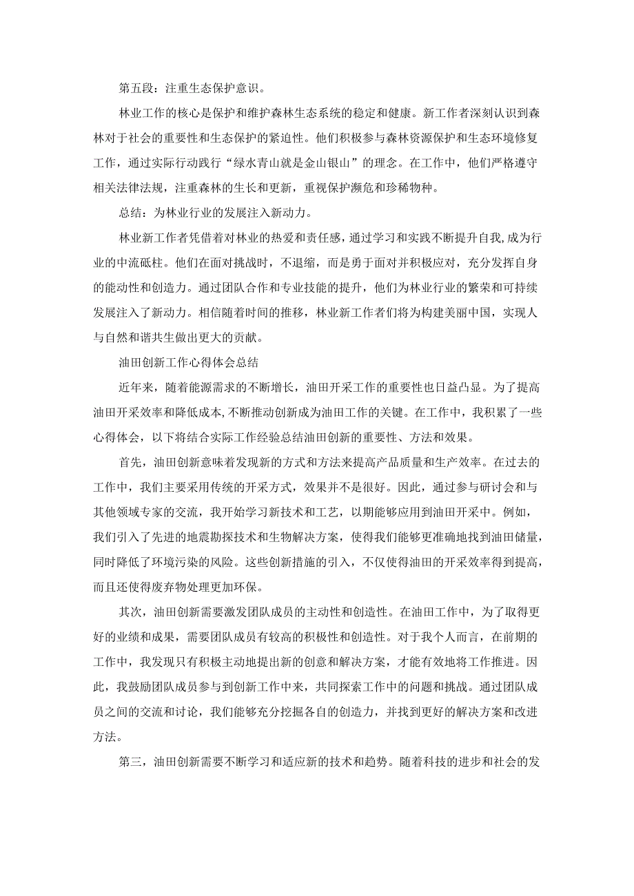 新工作的心得体会总结（汇总18篇）.docx_第3页