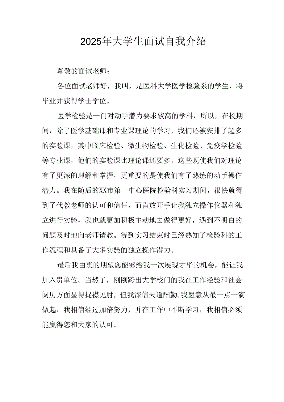 大学生2025年《面试》个人介绍 （12份）_49.docx_第1页