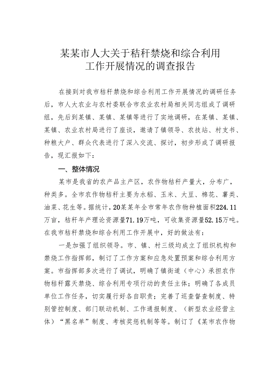 某某市人大关于秸秆禁烧和综合利用工作开展情况的调查报告.docx_第1页