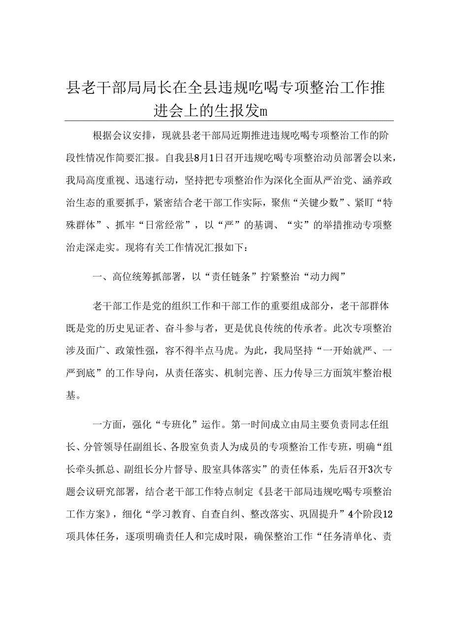 县老干部局局长在全县违规吃喝专项整治工作推进会上的汇报发言.docx_第1页