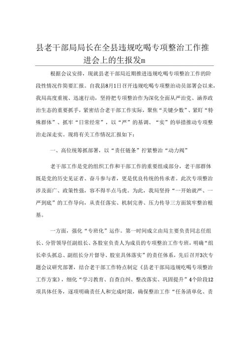 县老干部局局长在全县违规吃喝专项整治工作推进会上的汇报发言.docx