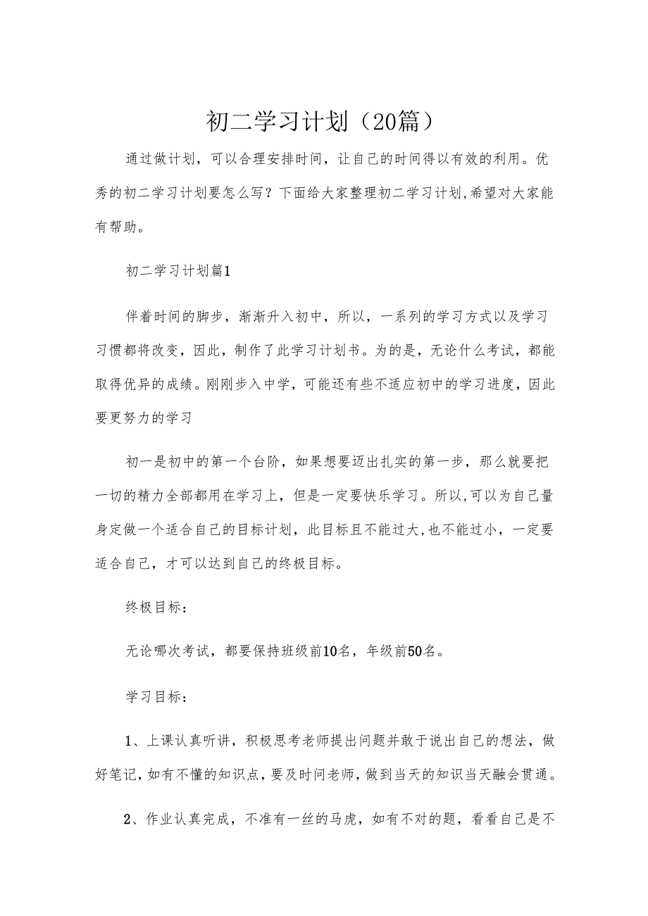 初二学习计划（20篇）.docx_第1页