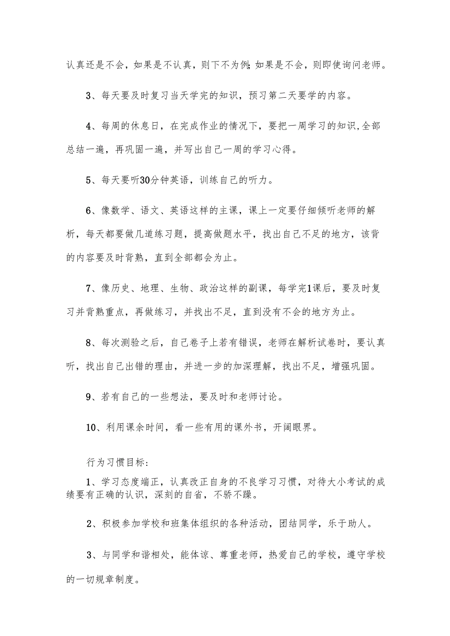 初二学习计划（20篇）.docx_第2页