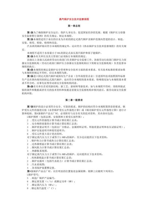 蒸汽锅炉安全技术监察规程.docx