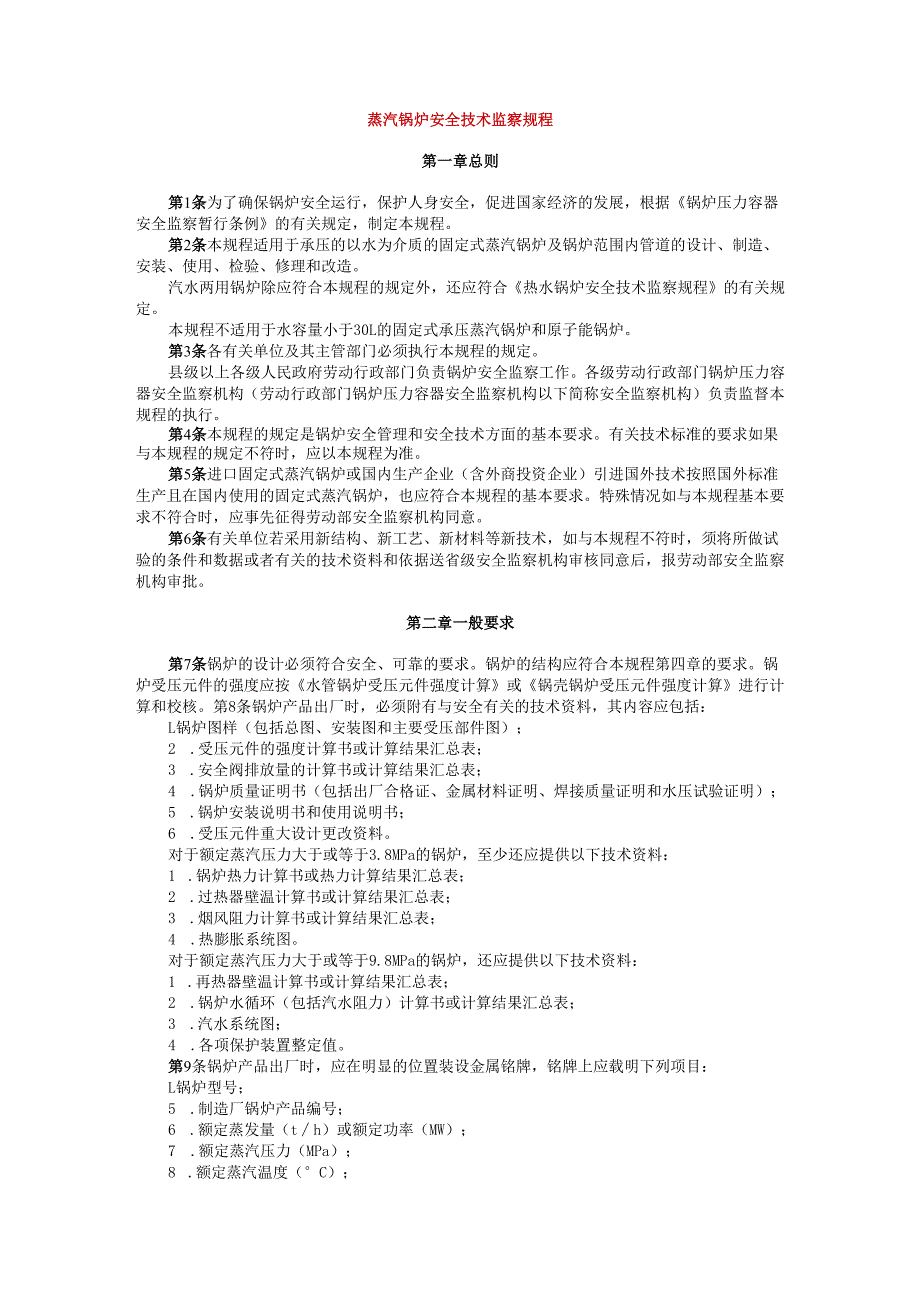 蒸汽锅炉安全技术监察规程.docx_第1页