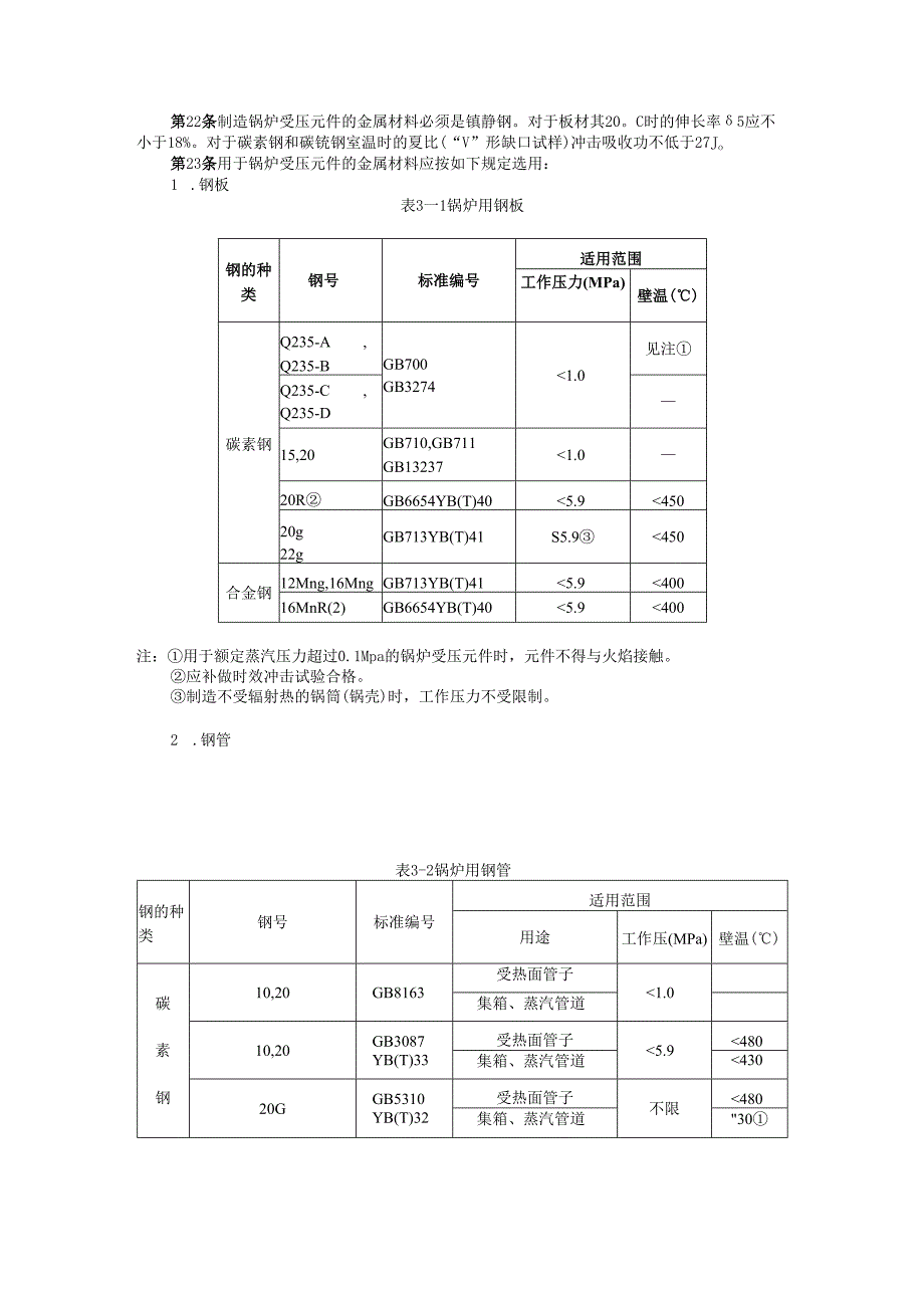 蒸汽锅炉安全技术监察规程.docx_第3页