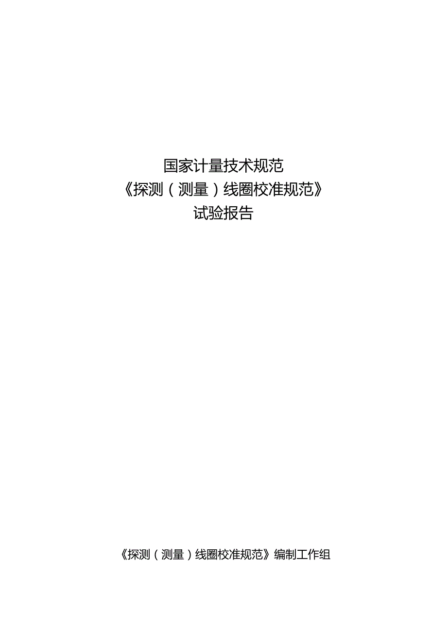 中华人民共和国国家计量检定规程.docx_第1页